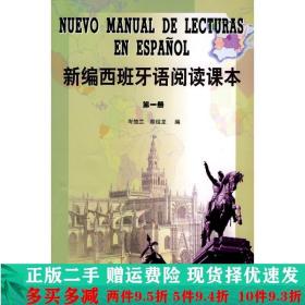 新编西班牙语阅读课本1册岑楚兰蔡绍龙外研社大学教材二手书店