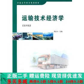 运输技术经济学第四4版隽志才人民交通出版社大学教材二手书店