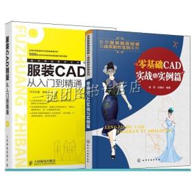 【全2册】零基础CAD实战与实例篇+服装CAD制版从入门到精通(附光盘) 富怡服装CAD软件教程服装CAD设计入门制版打版教程服装CAD书籍