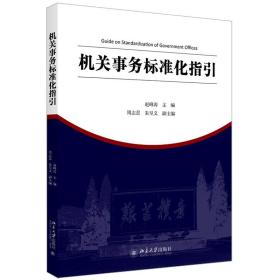 正版 机关事务标准化指引 赵峰涛 著 机关事务管理与法治论丛