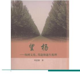 望杨——杨树文化、用途和速生机理