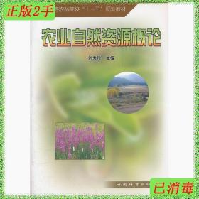 二手农业自然资源概论刘秀珍中国林业出版社9787503856426