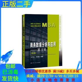 正版二手商务数据分析与应用——基于R第二2版，中国人民大学出版