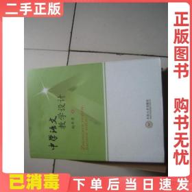 二手正版 中学语文教学设计 赵年秀 中南大学出版社 9787548710288