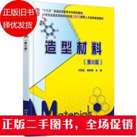 造型材料 第2版 石德全 高桂丽 北京大学出版社