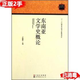 二手正版东南亚文学史概论 尹湘玲 世界图书出版公司 9787510034770