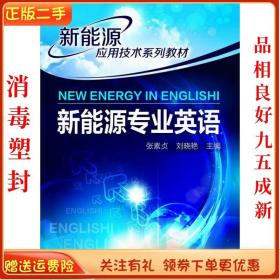 二手正版新能源专业英语 张素贞 化学工业出版社