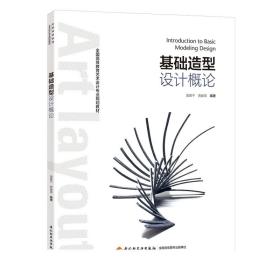 F教材-基础造型设计概论（全国高等教育艺术设计专业规划教材）艺术设计 中国轻工