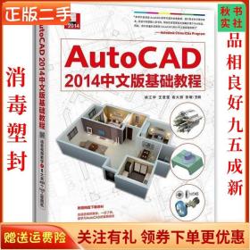 二手正版AUTO CAD 2014中文版基础教程 徐江华 中国青年