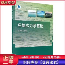 环境水力学基础华祖林科学出版社9787030464798