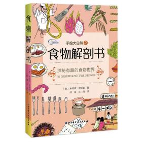 手绘大自然之食物解剖书 带你探秘有趣的食物世界3-6岁儿童科普绘本故事书 食物简史餐桌礼仪动植物百科手绘插图科普绘本 新华正版