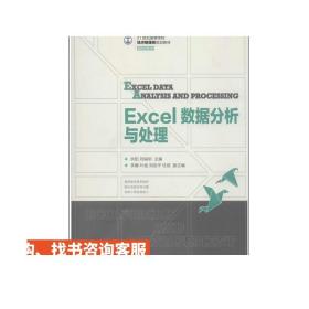 Excel数据分析与处理9787115380906人民邮电出版社 余阳　刘福刚