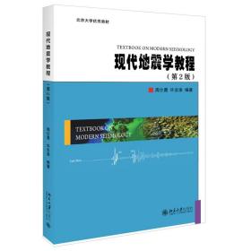 正版 现代地震学教程(第2版) 周仕勇 许忠淮 著 北京大学出版社