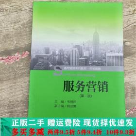 二手正版 服务营销第二2版韦福祥中国人民大学出版社