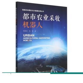 都市农业采收机器人/智慧农林理论与大数据应用丛书 2036 中国林业出版社
