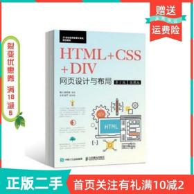 二手正版HTML CSS DIV网页设计与布局第二2版聂斌张明遥人民邮电