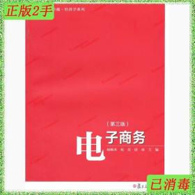 二手复旦电子商务第三版3版杨顺勇苑荣徐睿复旦大学出版社