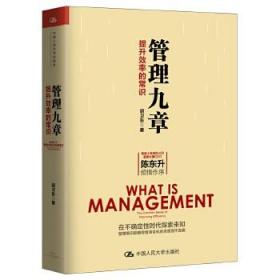 正版 管理九章：提升效率的常识 胡卫东著 管理 一般管理学 管理学 书籍 中国人民大学出版社 个人的管理意识和管理素养