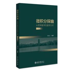 微积分探幽 从高等数学到数学分析 上册 谭小江 北京大学出版社 9787301331491