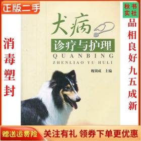 二手正版犬病诊疗与护理 魏锁成 中国农业出版社