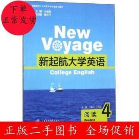 新起航大学英语(阅读4)宁翠叶 王悦文 上海交通大学出版社