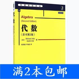 二手代数-原书第二2版阿廷机械工业出版社9787111482123