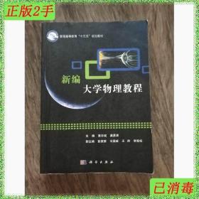 二手新编大学物理教程 黄亦斌 龚勇清著 科学出版社 978703051140