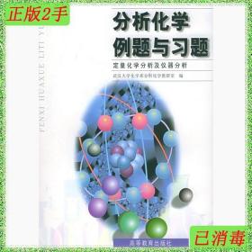 二手分析化学例题与习题武汉大学化学系分析化学教研室