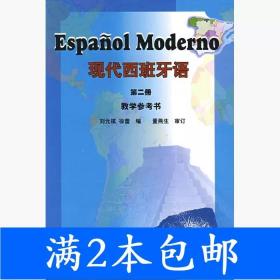 二手现代西班牙语第2册教学参考书刘元祺徐蕾外语教学与研究出版
