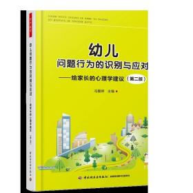 F幼儿问题行为的识别与应对 给家长的心理学建议第二版 冯夏婷 幼儿教育 中国轻工业出版社