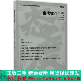 当代性的生成---态度·华东师范大学当代艺术研究中心论丛辑大学