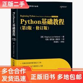 正版二手Python基础教程-第二2版.修订版赫特兰钟读杭司维曾军崴