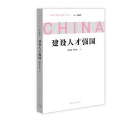 建设人才强国  问道强国之路丛书 解码中国式现代化