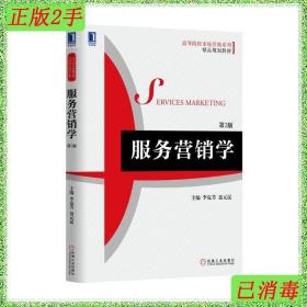 服务营销学第2版第二版李克芳聂元昆机械工业出版社9787111532712