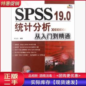 SPSS19.0统计分析从入门到精通时立文清华大学出版社978730228934