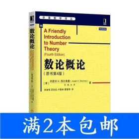 二手数论概论原书第四4版西尔弗曼机械工业出版社9787111522003