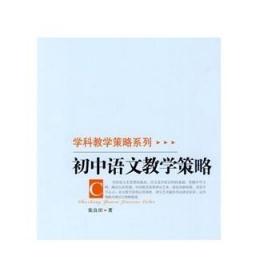 学科科学策略系列 初中语文教学策略 9787303106707  正版书籍