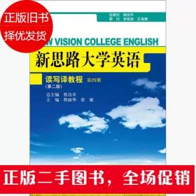 读写译教程-新思路大学英语 第四册第二版 程丽华 中国人民大学