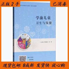 二手学前儿童卫生与保健李海芸刘恋南京大学出版社