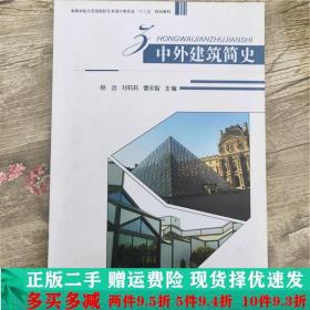 二手正版 中外建筑简史杨远刘莉莉上海交通大学 9787313066985