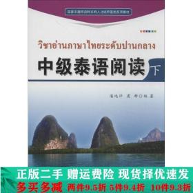 国家非通用语种本科人才培养基地中级泰语阅读潘远洋虞群2013年版
