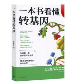 正版 一本书看懂转基因 林基兴 转基因科普读物科学知识书籍 养生饮食健康书籍 上海译文 世纪出版