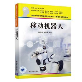 移动机器人 陈白帆9787302566618计算机科学技术人工智能自动控制模式识别机器人移动机器人结构ROS操作系统清华大学出版社书
