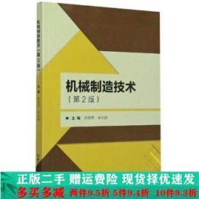 机械制造技术第二版陈根琴北京理工大学出版社大学教材二手书店