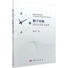 正版现货 数字出版：国际化变革与发展 赵树旺 科学出版社