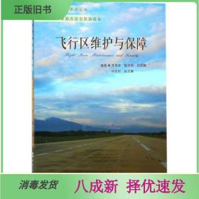 二手飞行区维护与保障 李荣波合肥工业大学出版社 9787565038358