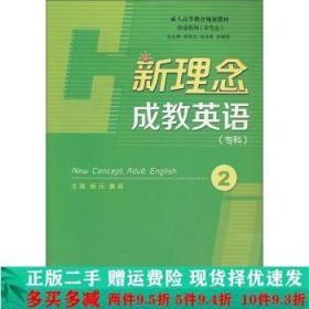 新理念成教英语-2-专科杨元安徽大学出版社大学教材二手书店