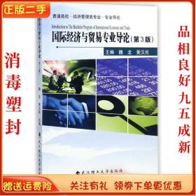二手正版国际经济与贸易专业导论 魏龙 武汉理工出版社