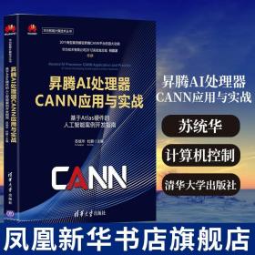 昇腾AI处理器CANN应用与实战 苏统华 计算机网络计算机控制仿真与人工智能类书籍 清华大学出版社