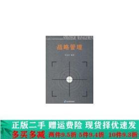 战略管理邓富民经济管理出版社大学教材二手书店 9787509604632